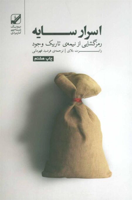 اسرار سایه رمزگشایی از نیمه تاریک