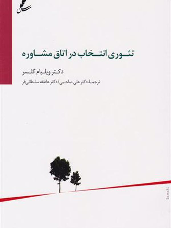 تئوری انتخاب در اتاق مشاوره