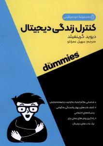 مجموعه خود مراقبتی کنترل ‌زندگی دیجیتال