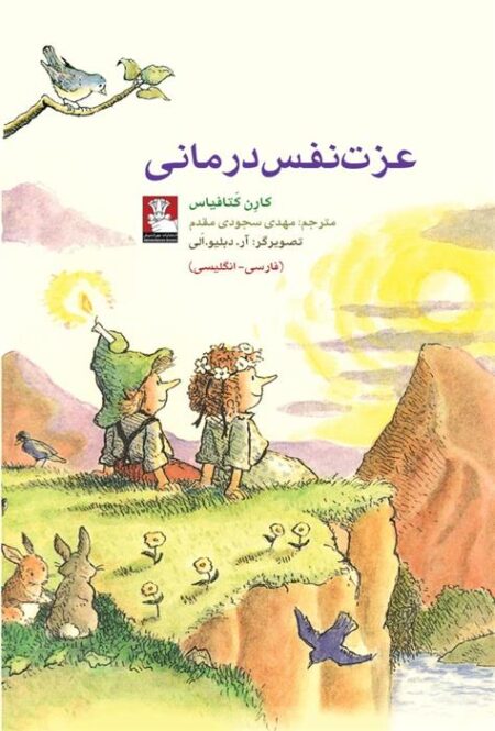 عزت‌نفس ‌درمانی