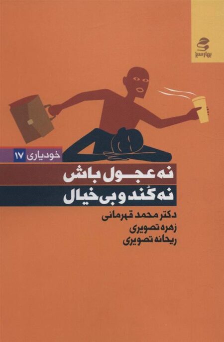 خودیاری17 نه ‌عجول ‌باش ‌نه کند ‌و ‌بیخیال