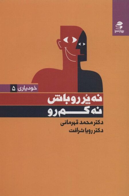 خودیاری(5) نه پر رو باش نه کم‌ رو