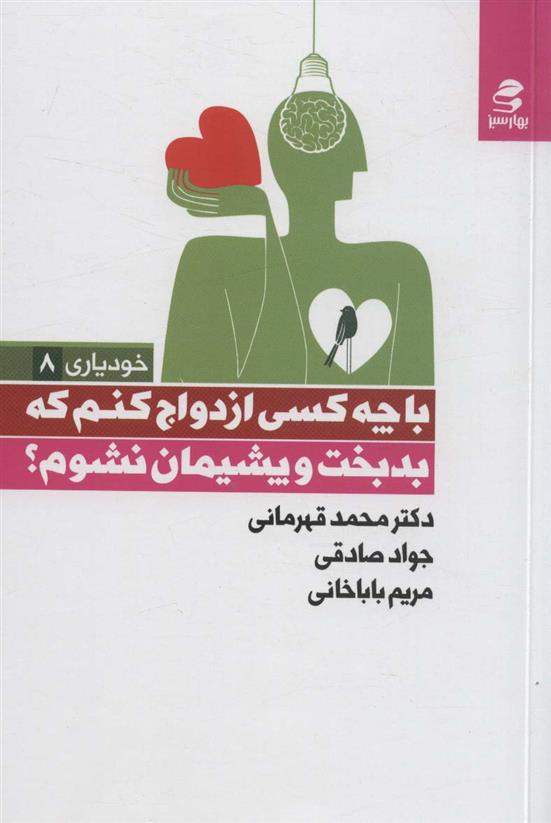 خودیاری (8) با‌ چه کسی ازدواج کنم که بدبخت و پشیمان نشوم