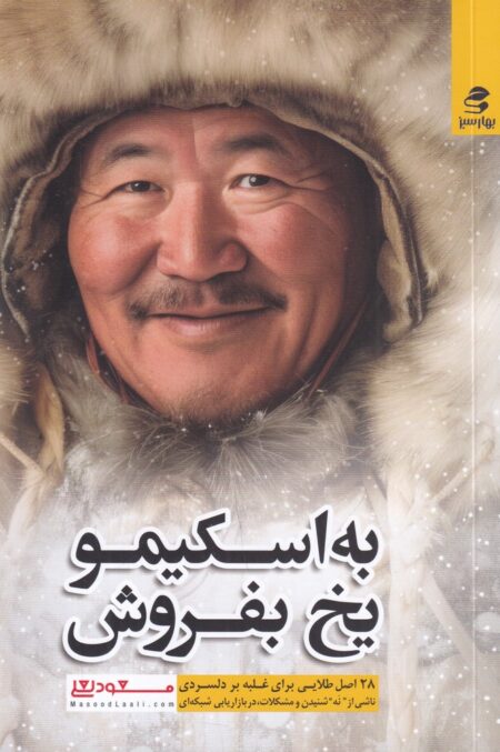 به اسکیمو یخ بفروش