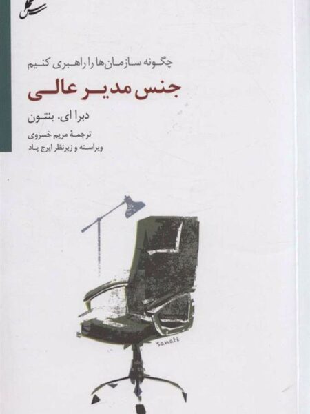 جنس مدیر عالی