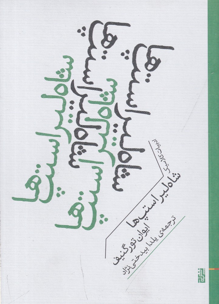 شاهلیر استپها