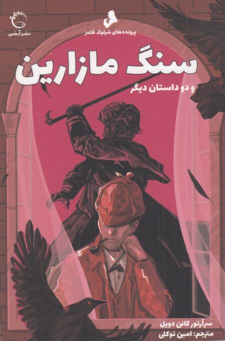 پرونده های شرلوک هلمز: سنگ مازارین