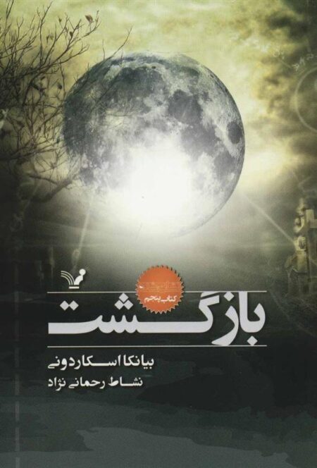 نشان شده (کتاب‌پنجم ،بازگشت)
