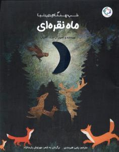 ماه نقره ای