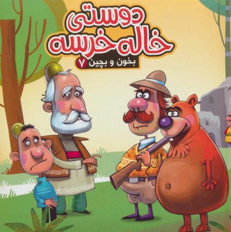 بخون و بچین (۷) دوستی خاله خرسه