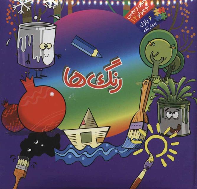 بخون و بچین کوچولو (۱۲) رنگ ها
