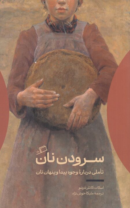 خرید کتاب سرودن نان