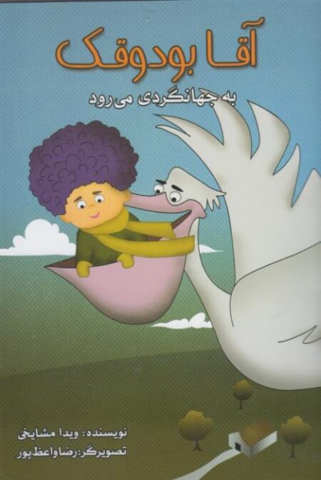 آقا بودوقک (به ‌جهانگردی میرود)