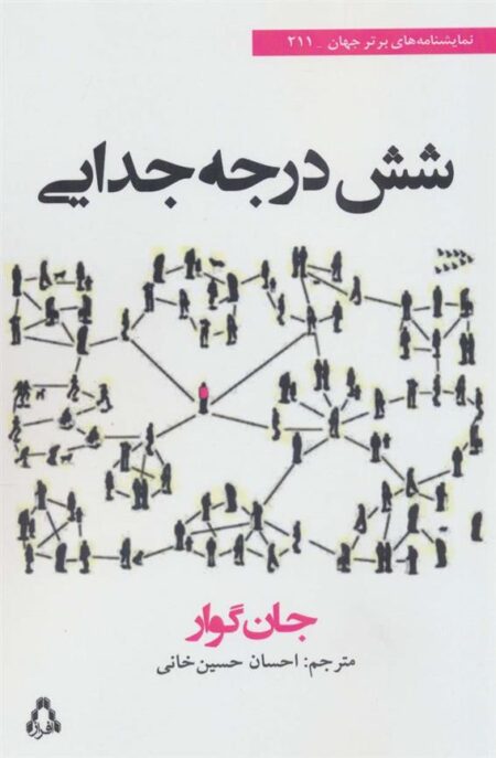 شش درجه جدایی