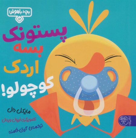 بچه باهوش (12) پستونک بسه اردک کوچولو