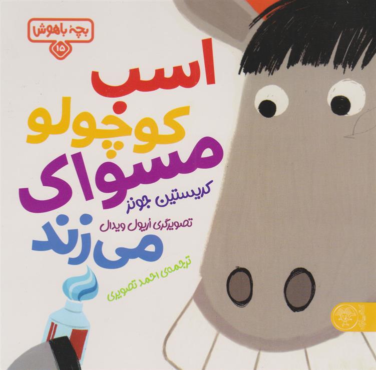 بچه‌ باهوش (15) اسب کوچولو‌ مسواک میزند