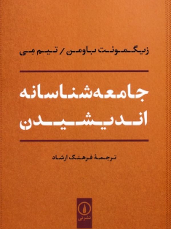 جامعهشناسانه اندیشیدن