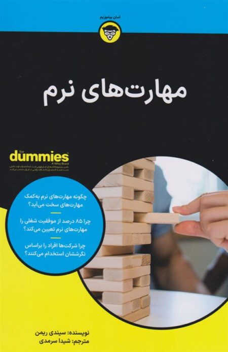 مهارت‌های نرم