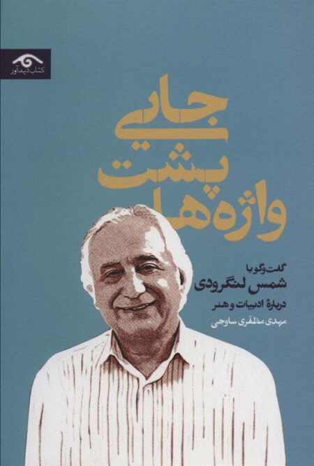 جایی پشت واژه‌ها