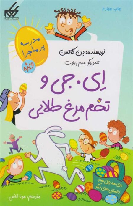 مدرسه پرماجرا ویژه(2)ایجی و ‌تخم‌ مرغ‌ طلایی