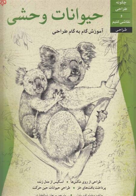 آموزش گام به گام طراحی حیوانات‌وحشی