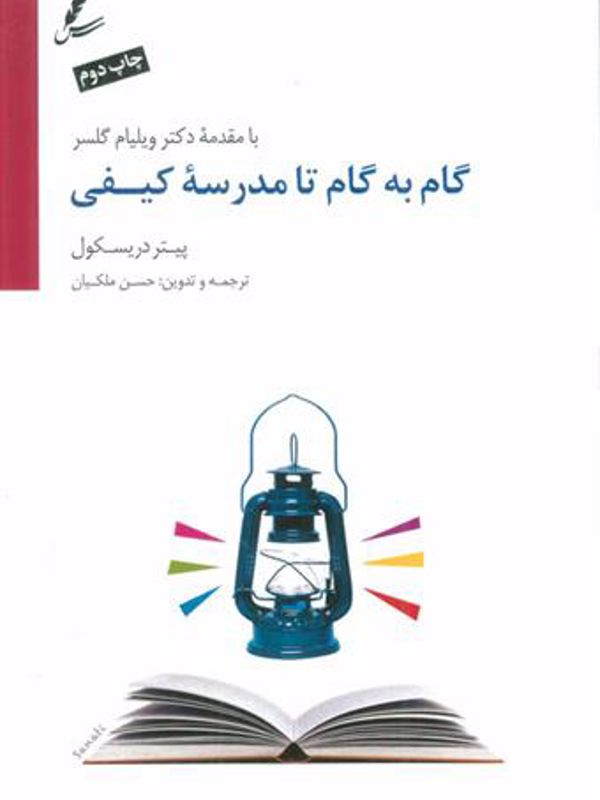 گام به گام تا مدرسه کیفی