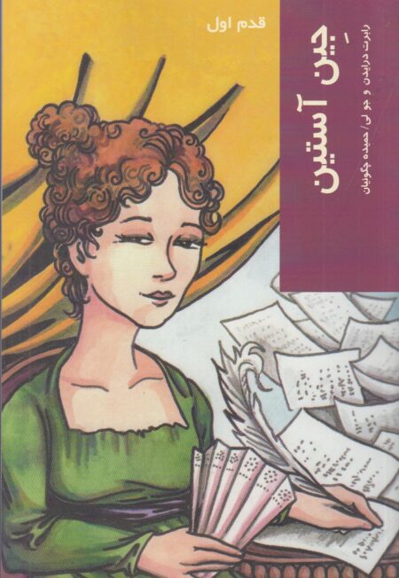قدم اول (جین‌ آستین)