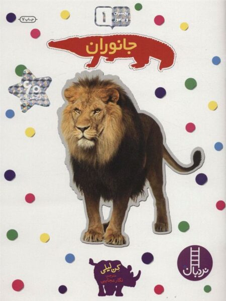 بچسبان ‌و بیاموز 1 جانوران