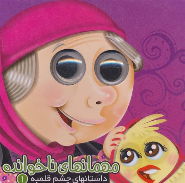 داستانهای چشم قلمبه (1) مهمان‌ ناخوانده