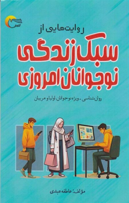 روایت‌هایی از سبک زندگی نوجوانان امروزی