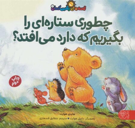 قصه‌های رنگین کمان (1)چطوری ستاره