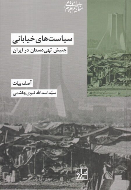 سیاست‌های خیابانی