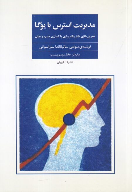 مدیریت استرس با یوگا