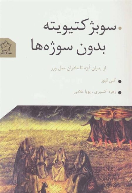 سوبژکتیویته بدون سوژه‌ها