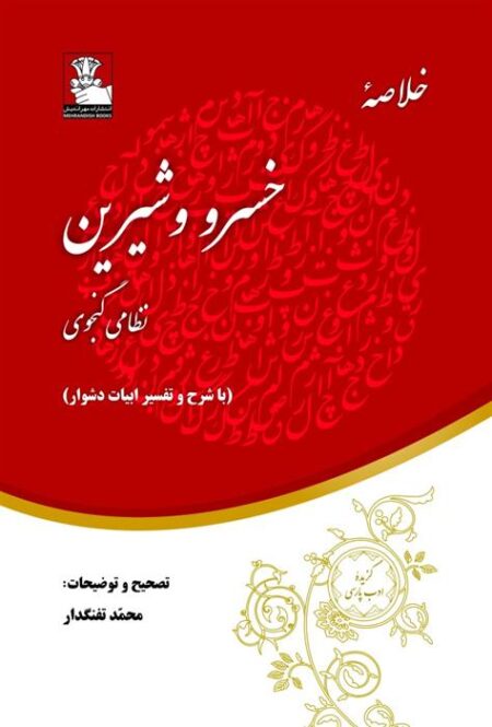 خلاصه خسرو و شیرین (با‌ شرح ‌و ‌تفسیر)