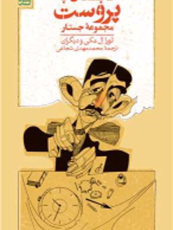 تابستان با پروست