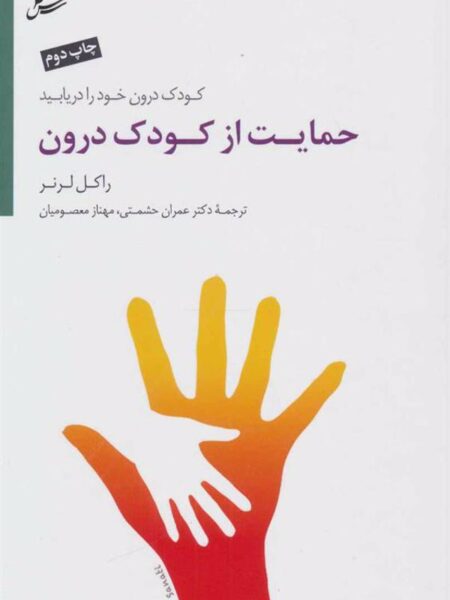 حمایت از کودک درون