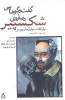 گفت‌وگوهایی دربارهی شکسپیر