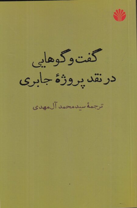گفت‌وگوهایی در نقد پروژه جابری