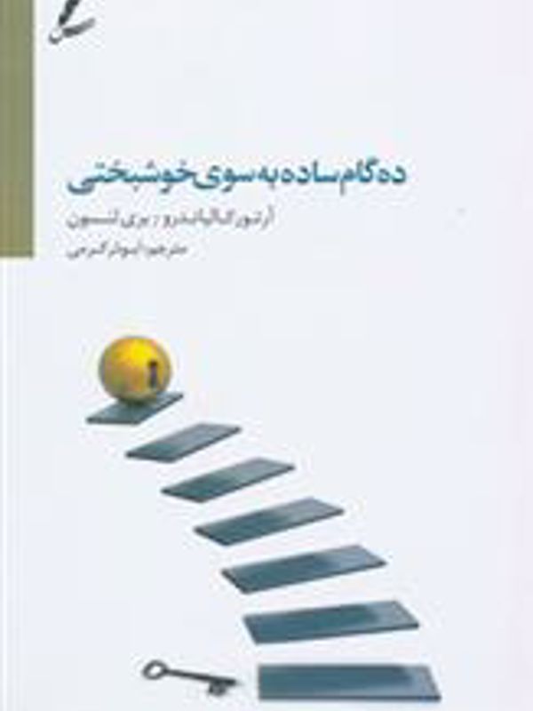 ده گام ساده به سوی خوشبختی