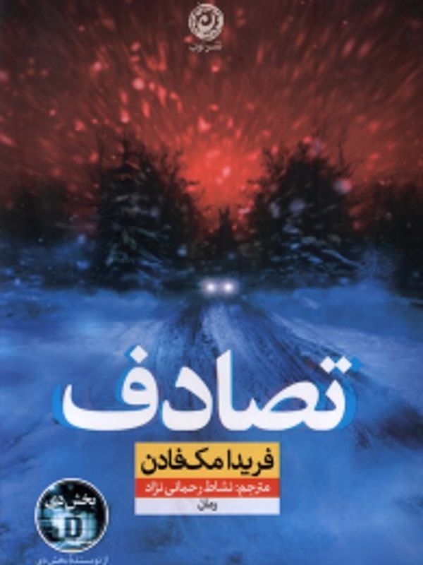 تصادف (نشر نون)