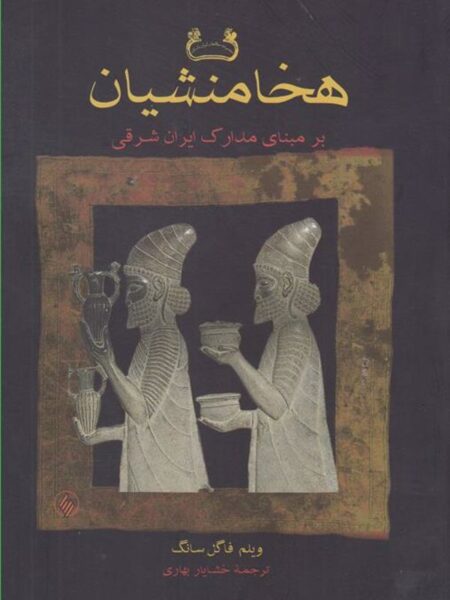 جهان هخامنشییان