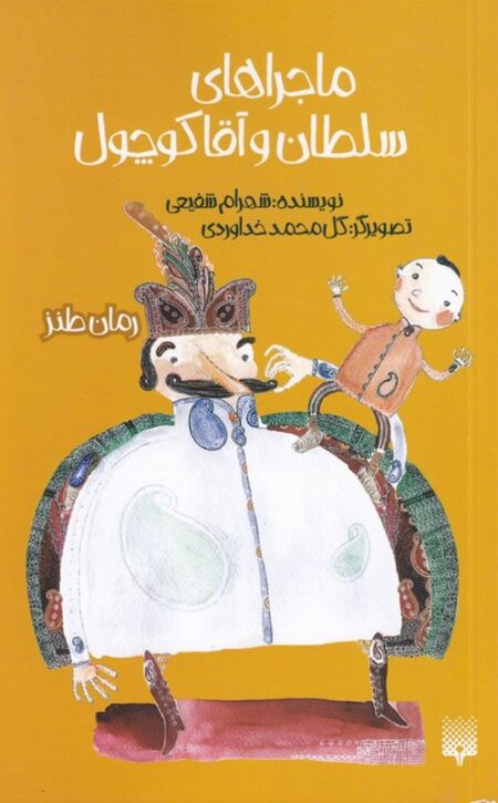 ماجراهای سلطان و آقا کوچول