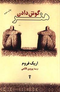 هنر گوش دادن