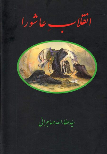 انقلاب عاشورا (عطاالله ‌مهاجرانی)
