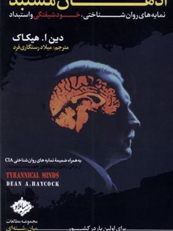 اذهان مستبد