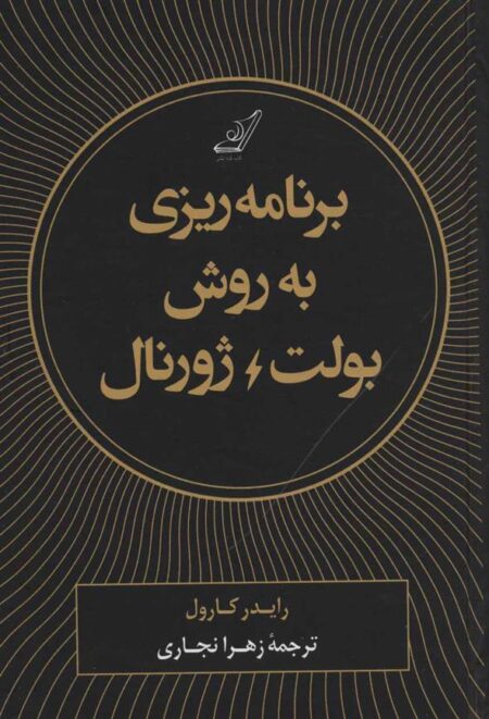 برنامه‌ریزی به روش بولت ژورنال