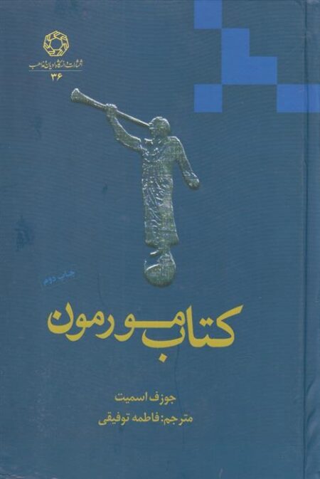 کتاب مورمون
