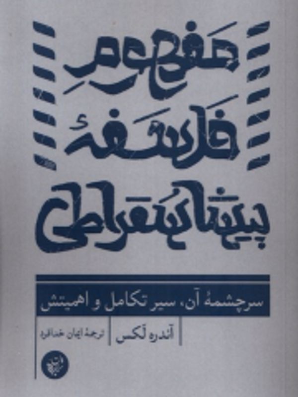 کتاب مفهوم فلسفه پیشاسقراطی