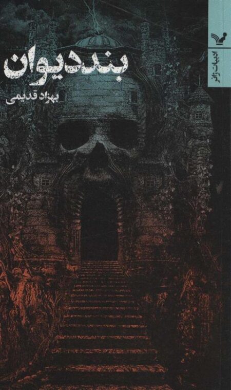 بند دیوان